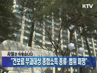 "건보료 부과대상 종합소득 종류·범위 미정"