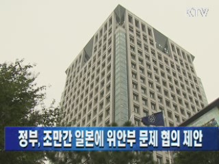 정부, 조만간 일본에 위안부 문제 협의 제안