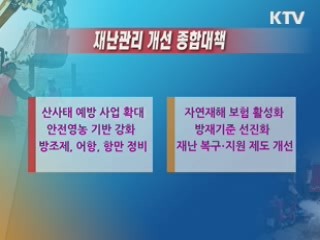 내년 방재예산 5조원 투입…도시방재 역점