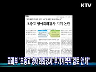 교과부 "초중고 영어회화강사, 무기계약직 검토 안 해"