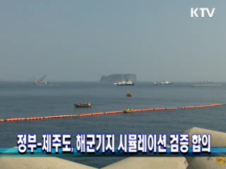 정부-제주도, 해군기지 시뮬레이션 검증 합의