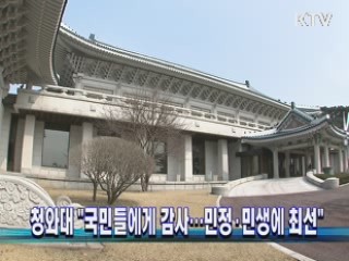 청와대 "국민들에게 감사…민정·민생에 최선"