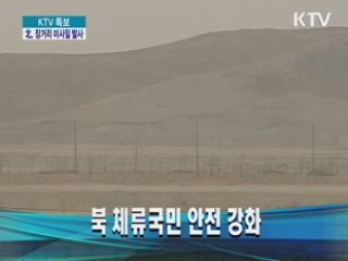 북 체류국민 안전 강화