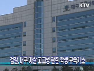 검찰, 대구 자살 고교생 관련 학생 구속기소