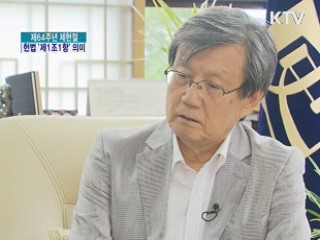 제64주년 제헌절, 헌법 '제1조1항' 의미