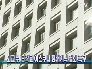 외교부, 日각료 야스쿠니 참배계획 철회 촉구