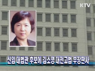 신임 대법관 후보에 김소영 대전고법 부장판사