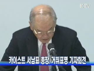 카이스트 서남표 총장, 거취표명 기자회견