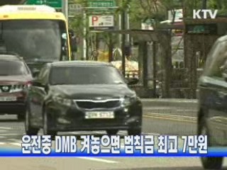 운전 중 DMB 켜놓으면 범칙금 최고 7만원