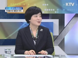 자원봉사단 활동과 의의 [집중인터뷰]