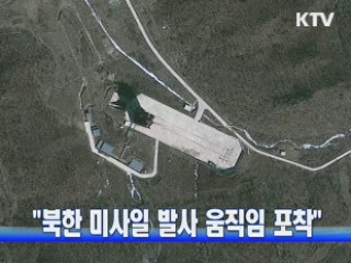 "북한 미사일 발사 움직임 포착"