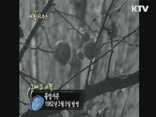 다시보는 대한늬우스+ (62.03.05)