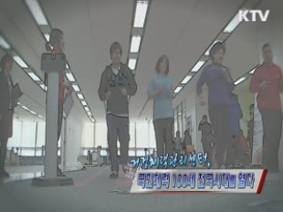 거점체력관리센터, 국민체력 100세