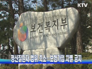 정신질환자 범위 축소···보험가입 차별 금지