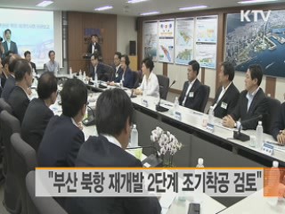 "부산 북항 재개발 2단계 조기착공 검토"