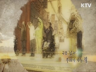 우리가 가는 길 (장애인 극단 '난다')