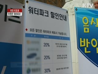 턱 없이 비싼 '워터파크' [국민리포트]