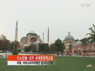 '이스탄불-경주 엑스포' 폐막…'문화 한류'