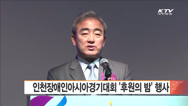 인천장애인아시아경기대회 '후원의 밤' 행사