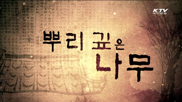 뿌리 깊은 나무 1부 - 화랑의 후예 김해김씨