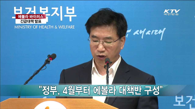 에볼라 바이러스 긴급대책 발표