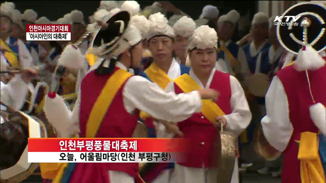 인천은 지금 '축제중'…부평풍물대축제 개막