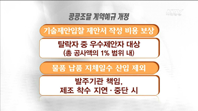 공공 공사 기술제안 입찰 탈락해도 비용 지급