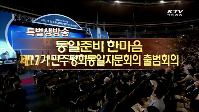 민주평통출범회의