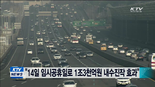 "14일 임시공휴일로 1조3천억원 내수진작 효과"