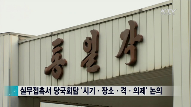 모레 당국회담 실무접촉…관계개선 '물꼬'