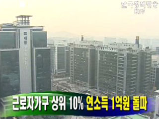 근로자가구 상위10% 연소득 1억원 돌파