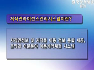 저작권 라이선스시스템 서비스 개시