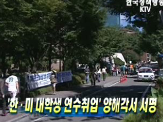 '한ㆍ미 대학생 연수취업' 양해각서 서명