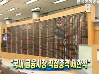 국내 금융시장 직접충격 제한적