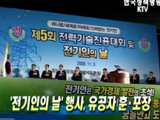 '전기인의 날' 행사.. 유공자 훈·포장