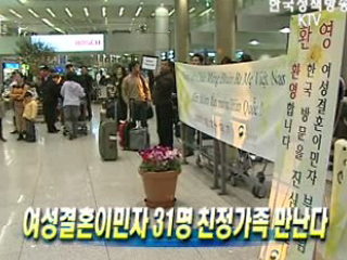 여성결혼이민자 31명 친정가족 만난다