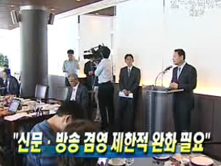 신문·방송 겸영 제한적 완화 필요