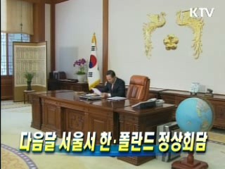 다음달 서울서 한·폴란드 정상회담