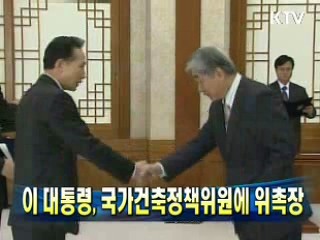 이 대통령, 국가건축정책위원에 위촉장