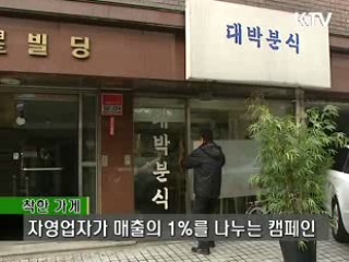 나눔을 실천하는 착한 가게