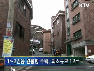 1~2인 가구용 주택 대거 공급