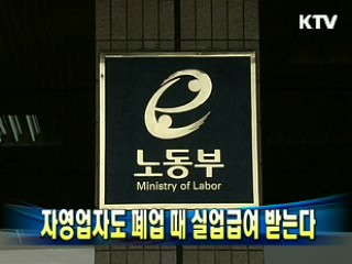 자영업자도 폐업 때 실업급여 받는다