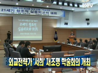 외교전략가 '서희' 재조명 학술회의 개최