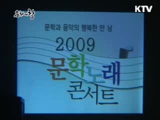 2009 문학노래축제