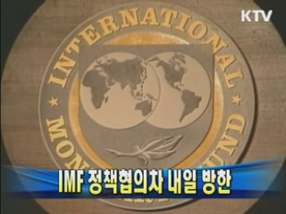 IMF 정책협의차 내일 방한