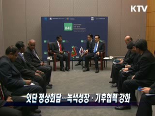 잇단 정상회담···녹색성장·기후협력 강화