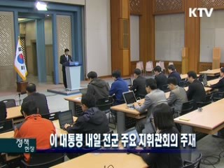 이 대통령 내일 전군 주요 지휘관회의 주재