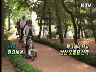 세그웨이 타고 남산 오솔길 산책 [KTV 열린세상]