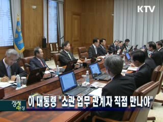 이 대통령 "소관 업무 관계자 직접 만나야"