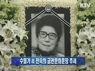 수필가 故 전숙희 금관문화훈장 추서